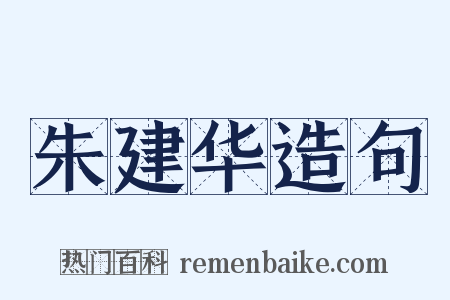 朱建华造句是什么意思的图片